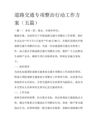 道路交通专项整治行动工作方案（五篇）