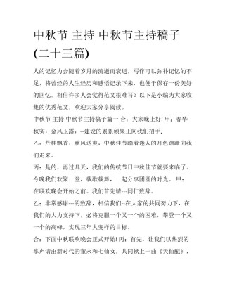 中秋节 主持 中秋节主持稿子(二十三篇)