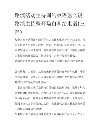路演活动主持词结束语怎么说 路演主持稿开场白和结束语(三篇)