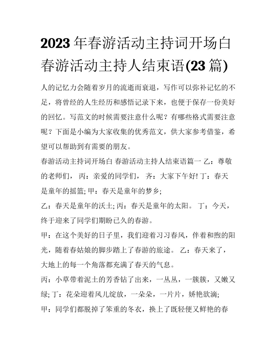 2023年春游活动主持词开场白 春游活动主持人结束语(23篇)_第1页