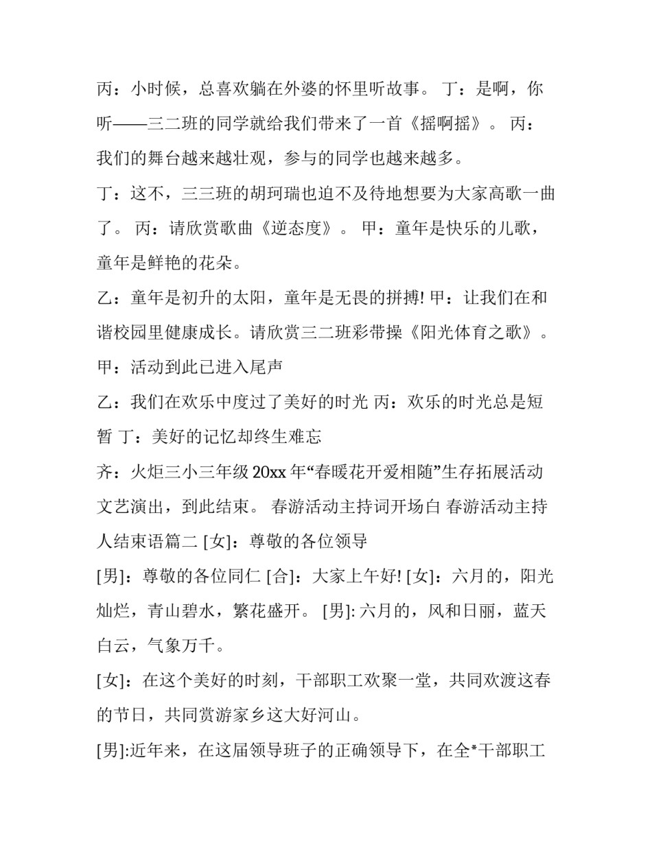 2023年春游活动主持词开场白 春游活动主持人结束语(23篇)_第3页