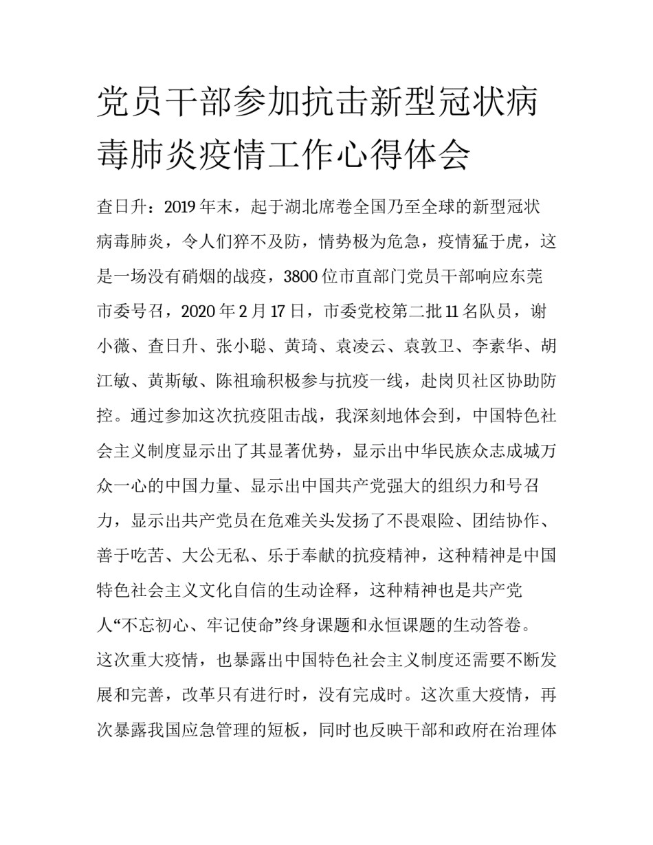 党员干部参加抗击新型冠状病毒肺炎疫情工作心得体会_第1页