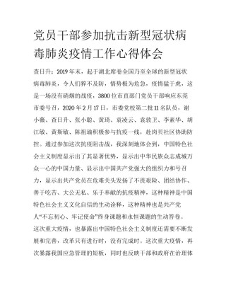 党员干部参加抗击新型冠状病毒肺炎疫情工作心得体会