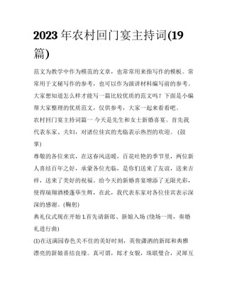 2023年农村回门宴主持词(19篇)