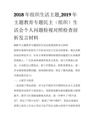 2018年组织生活主题_2019年主题教育专题民主（组织）生活会个人问题检视对照检查剖析发言材料