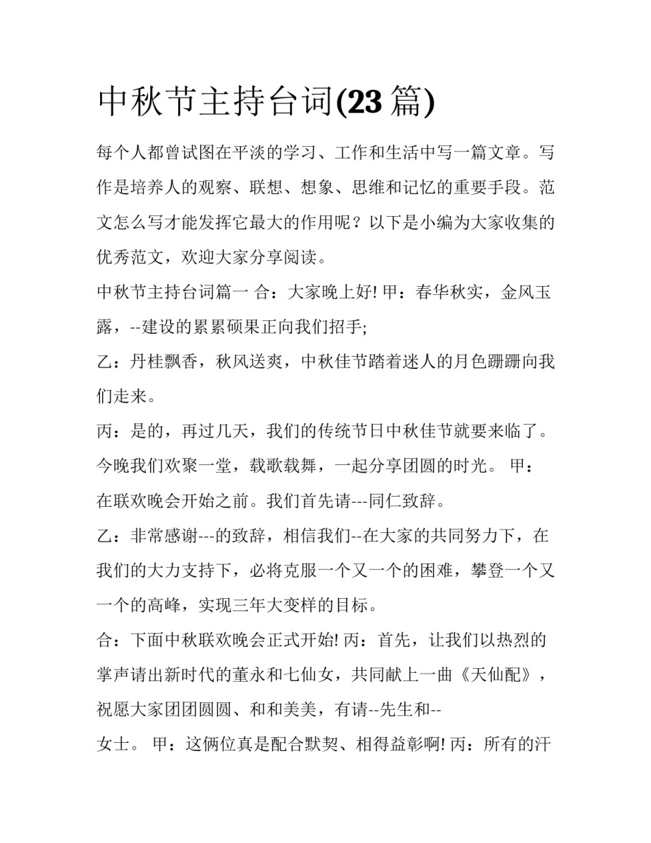 中秋节主持台词(23篇)_第1页