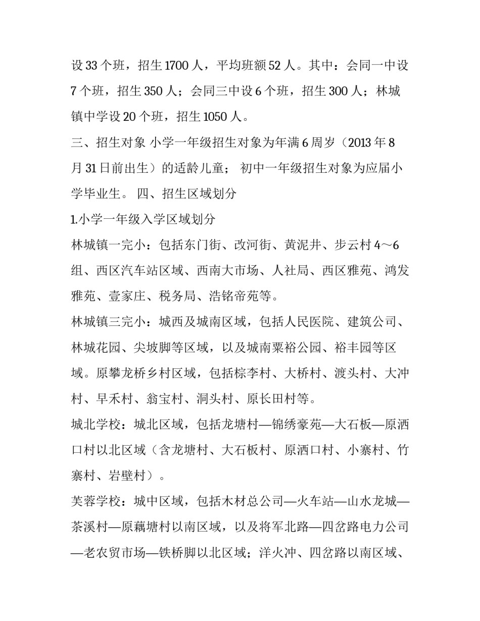 县2019年秋季城区义务教育阶段起始年级招生方案_第2页