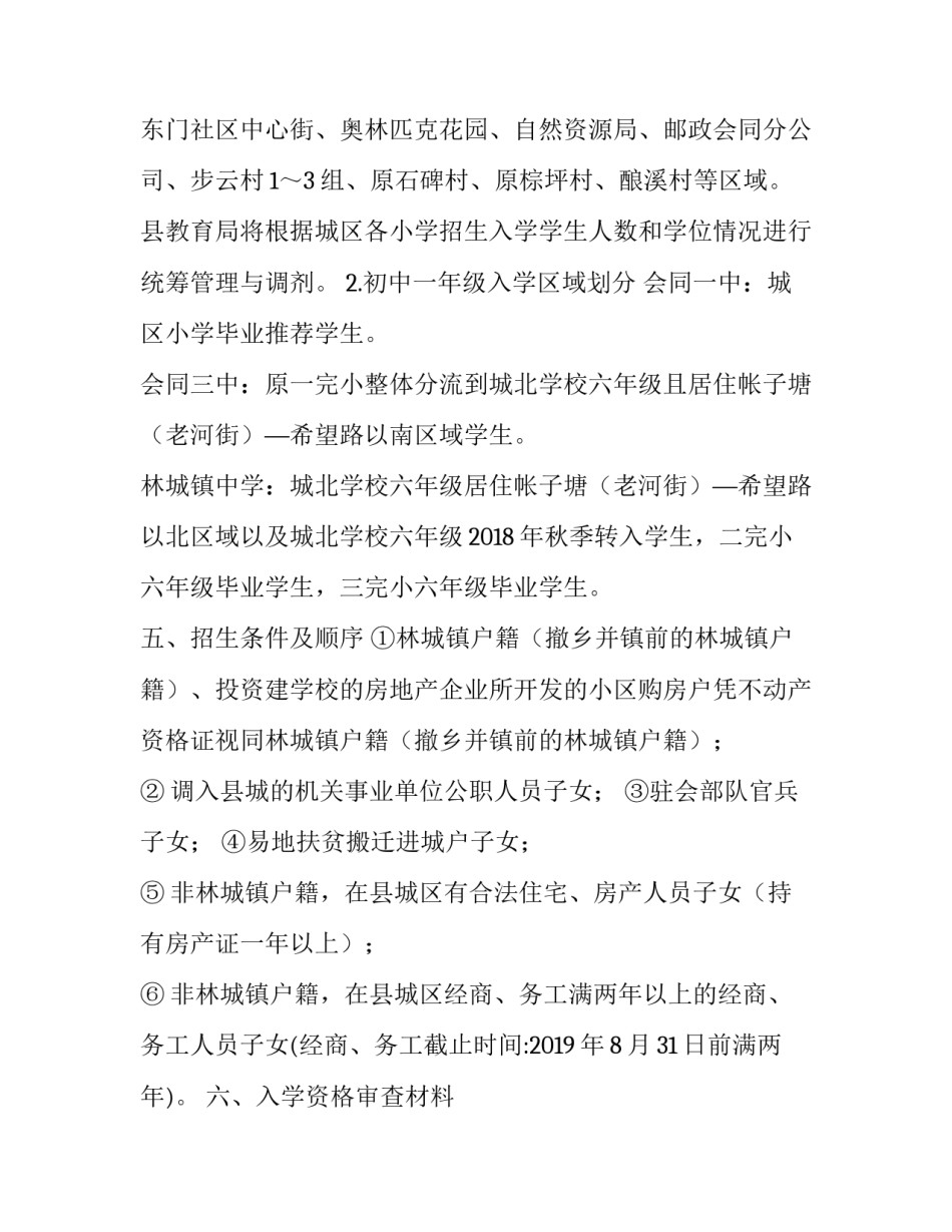 县2019年秋季城区义务教育阶段起始年级招生方案_第3页