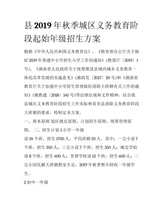 县2019年秋季城区义务教育阶段起始年级招生方案
