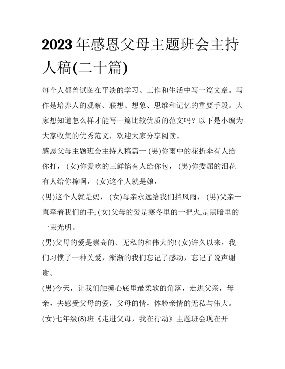 2023年感恩父母主题班会主持人稿(二十篇)_第1页