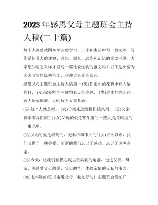 2023年感恩父母主题班会主持人稿(二十篇)