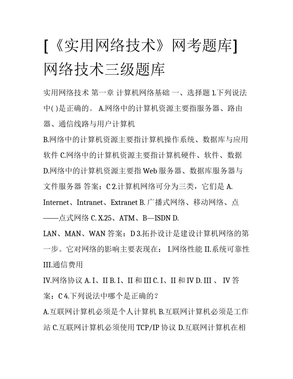 [《实用网络技术》网考题库] 网络技术三级题库_第1页