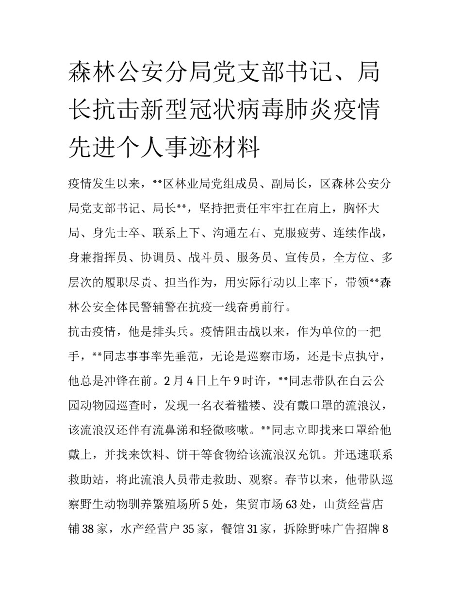 森林公安分局党支部书记、局长抗击新型冠状病毒肺炎疫情先进个人事迹材料_第1页