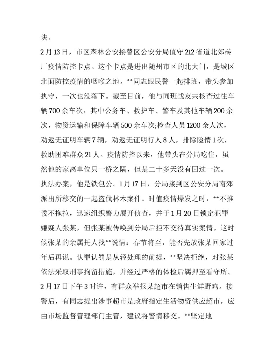 森林公安分局党支部书记、局长抗击新型冠状病毒肺炎疫情先进个人事迹材料_第2页