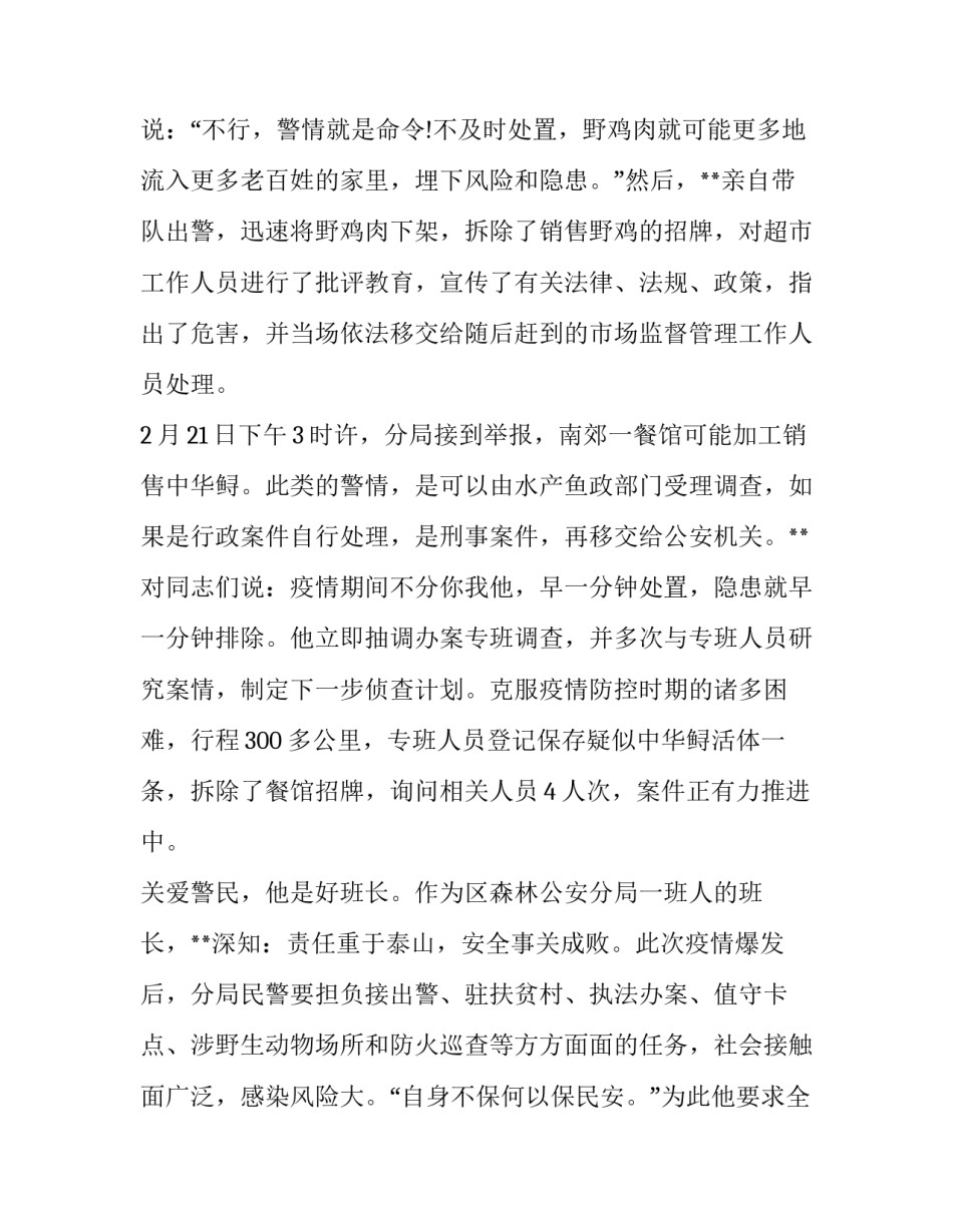 森林公安分局党支部书记、局长抗击新型冠状病毒肺炎疫情先进个人事迹材料_第3页