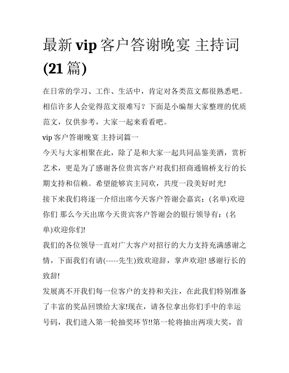 最新vip客户答谢晚宴 主持词(21篇)_第1页
