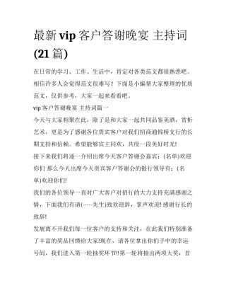 最新vip客户答谢晚宴 主持词(21篇)