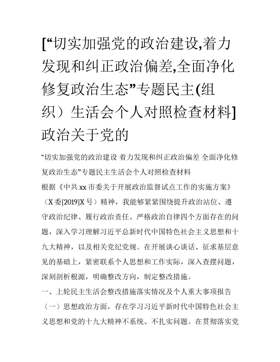 [“切实加强党的政治建设,着力发现和纠正政治偏差,全面净化修复政治生态”专题民主(组织）生活会个人对照检查材料]政治关于党的_第1页