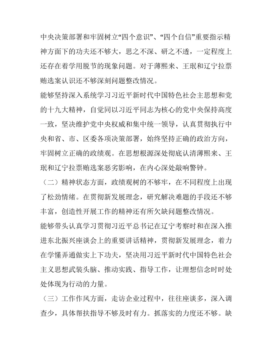 [“切实加强党的政治建设,着力发现和纠正政治偏差,全面净化修复政治生态”专题民主(组织）生活会个人对照检查材料]政治关于党的_第2页