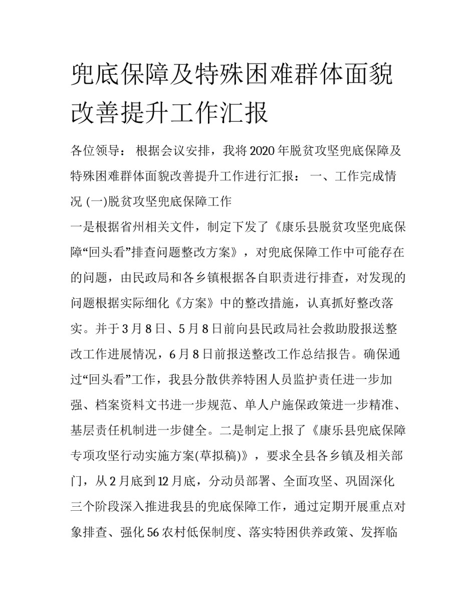 兜底保障及特殊困难群体面貌改善提升工作汇报_第1页