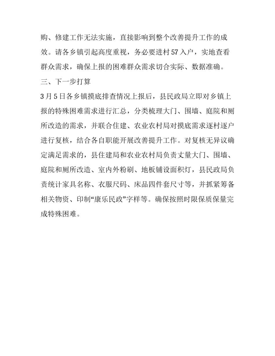 兜底保障及特殊困难群体面貌改善提升工作汇报_第3页