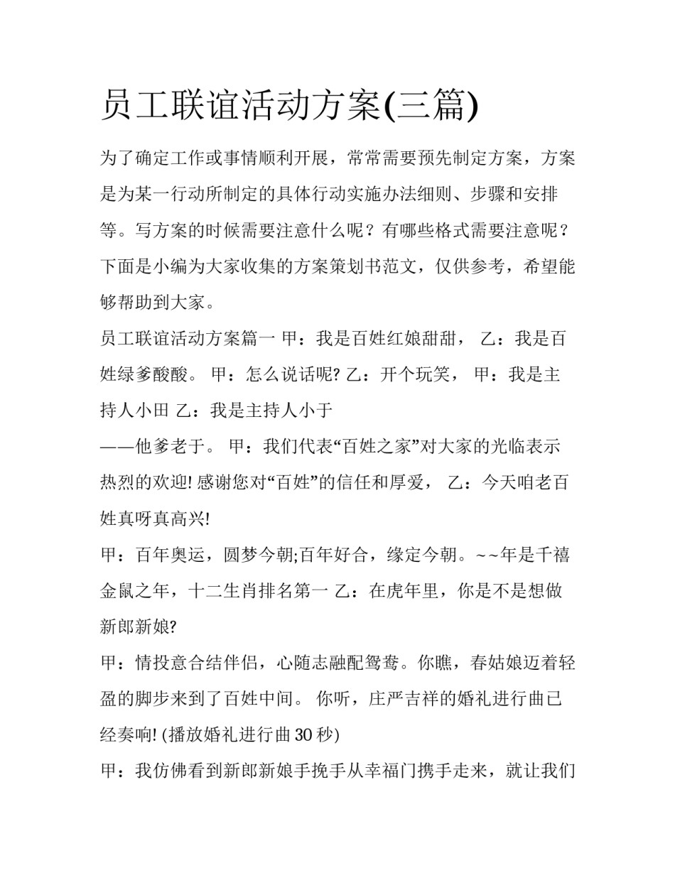 员工联谊活动方案(三篇)_第1页
