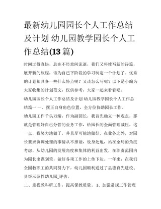最新幼儿园园长个人工作总结及计划 幼儿园教学园长个人工作总结(13篇)