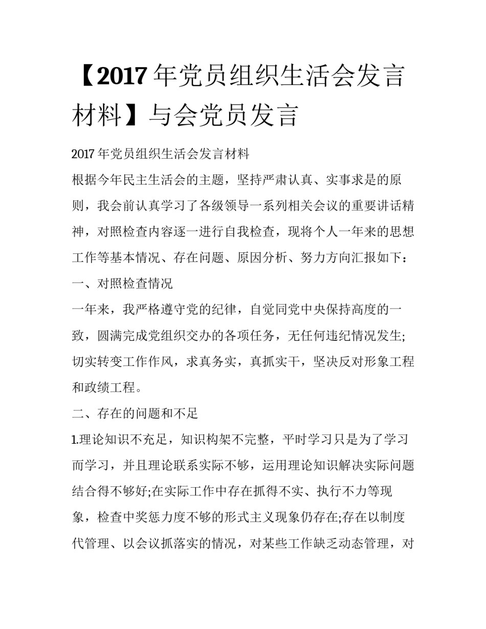 【2017年党员组织生活会发言材料】与会党员发言_第1页