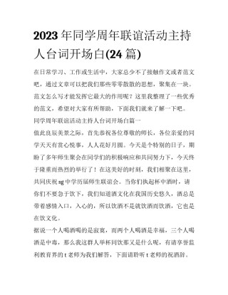 2023年同学周年联谊活动主持人台词开场白(24篇)