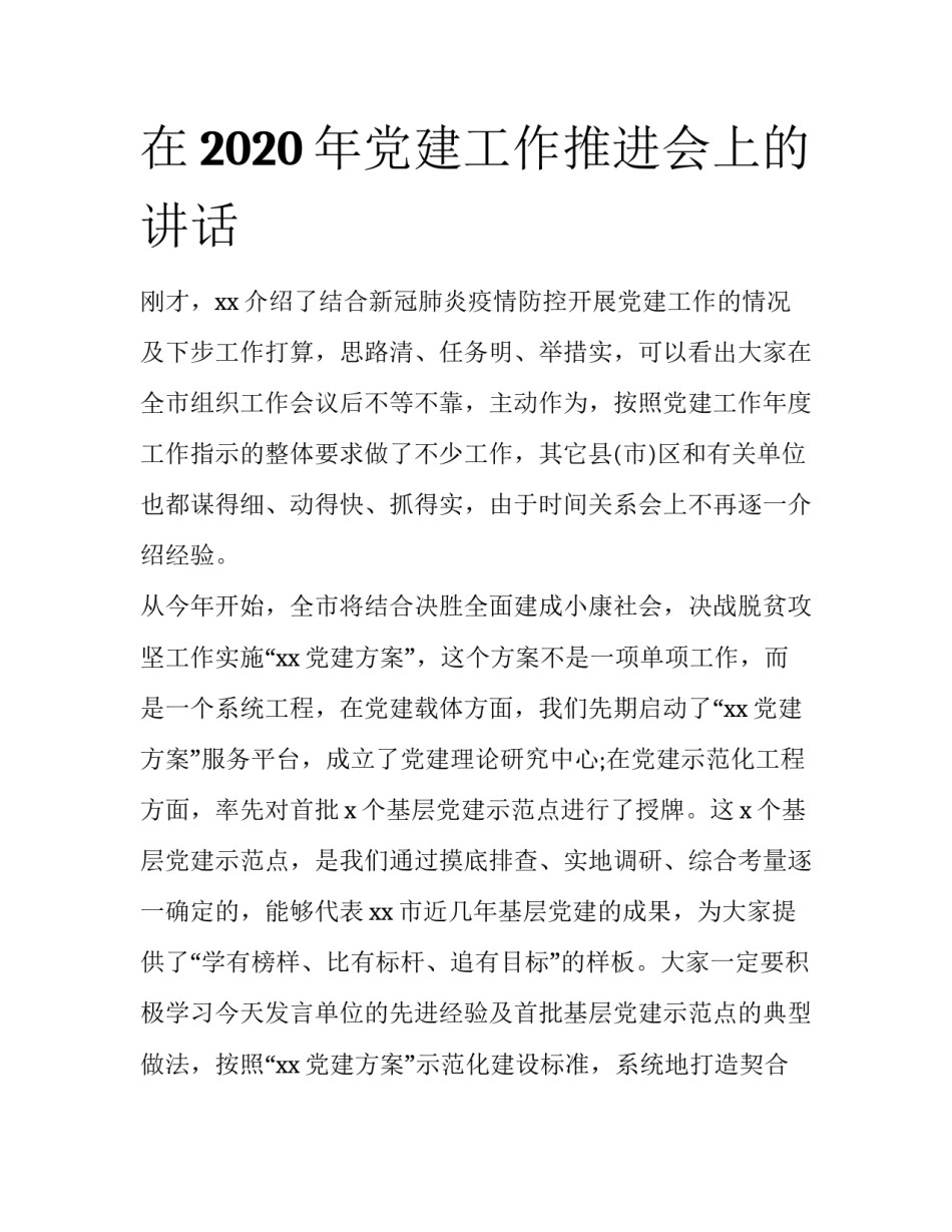 在2020年党建工作推进会上的讲话_第1页