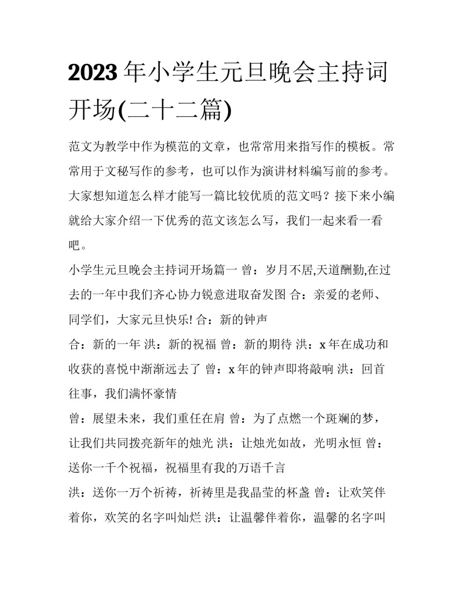 2023年小学生元旦晚会主持词开场(二十二篇)_第1页