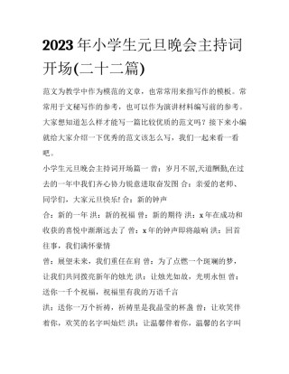 2023年小学生元旦晚会主持词开场(二十二篇)