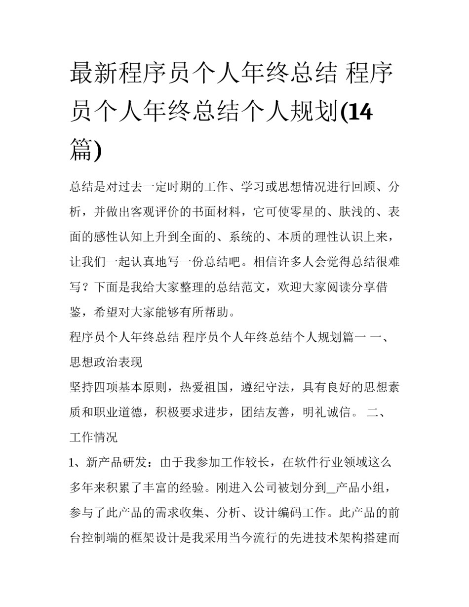 最新程序员个人年终总结 程序员个人年终总结个人规划(14篇)_第1页