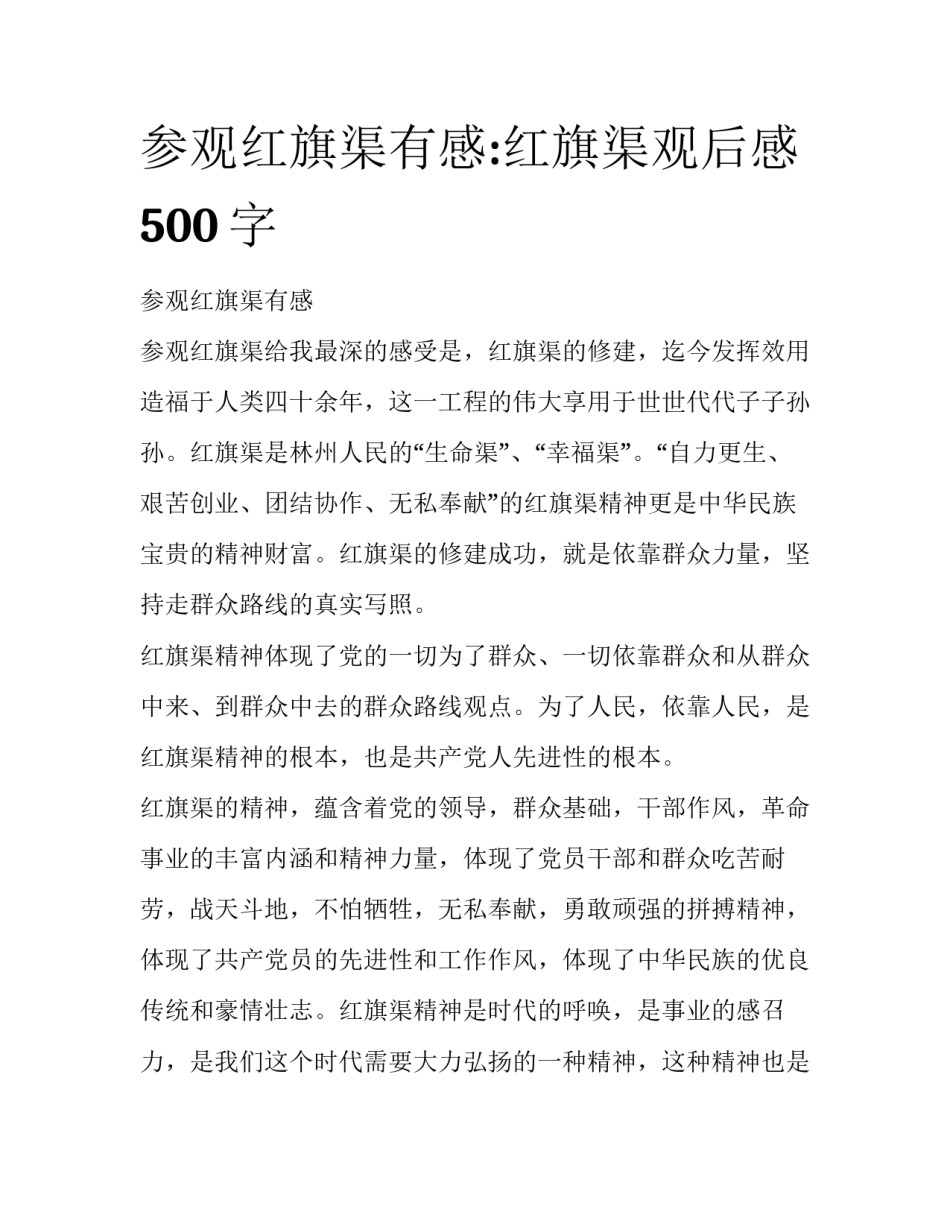 参观红旗渠有感:红旗渠观后感500字_第1页