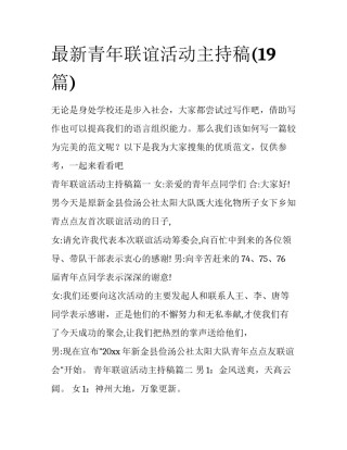 最新青年联谊活动主持稿(19篇)