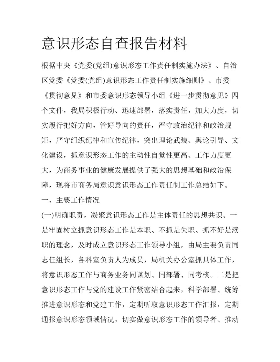 意识形态自查报告材料_第1页