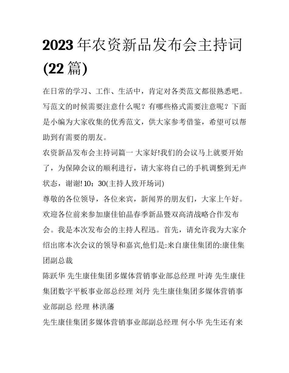 2023年农资新品发布会主持词(22篇)_第1页