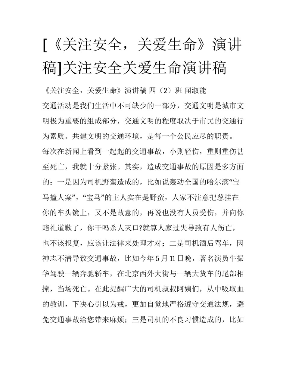 [《关注安全，关爱生命》演讲稿]关注安全关爱生命演讲稿_第1页