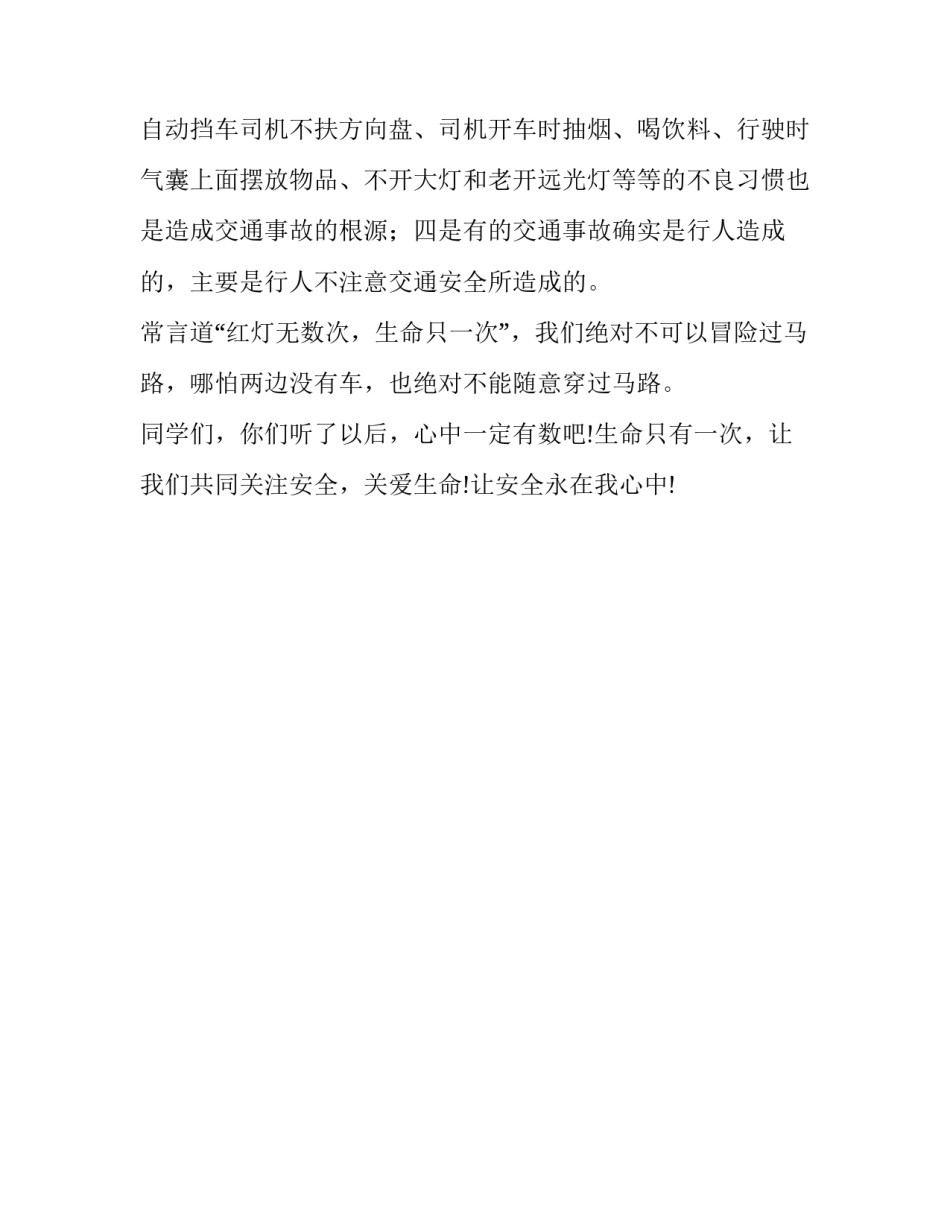 [《关注安全，关爱生命》演讲稿]关注安全关爱生命演讲稿_第2页