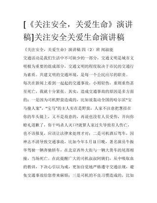 [《关注安全，关爱生命》演讲稿]关注安全关爱生命演讲稿