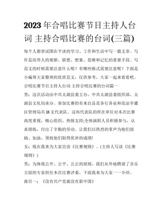 2023年合唱比赛节目主持人台词 主持合唱比赛的台词(三篇)