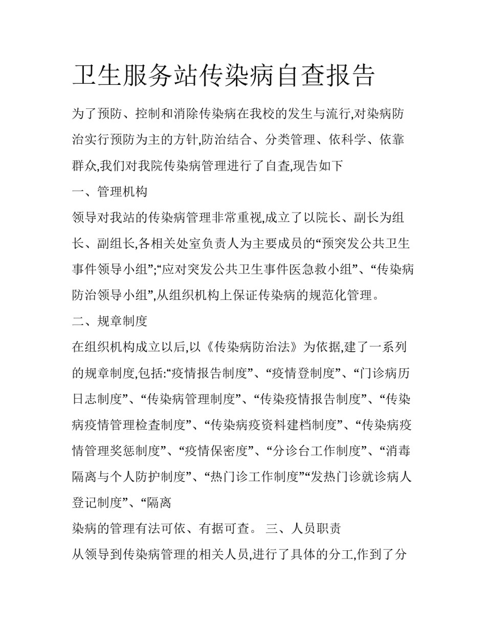卫生服务站传染病自查报告_第1页