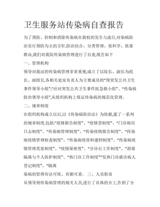 卫生服务站传染病自查报告