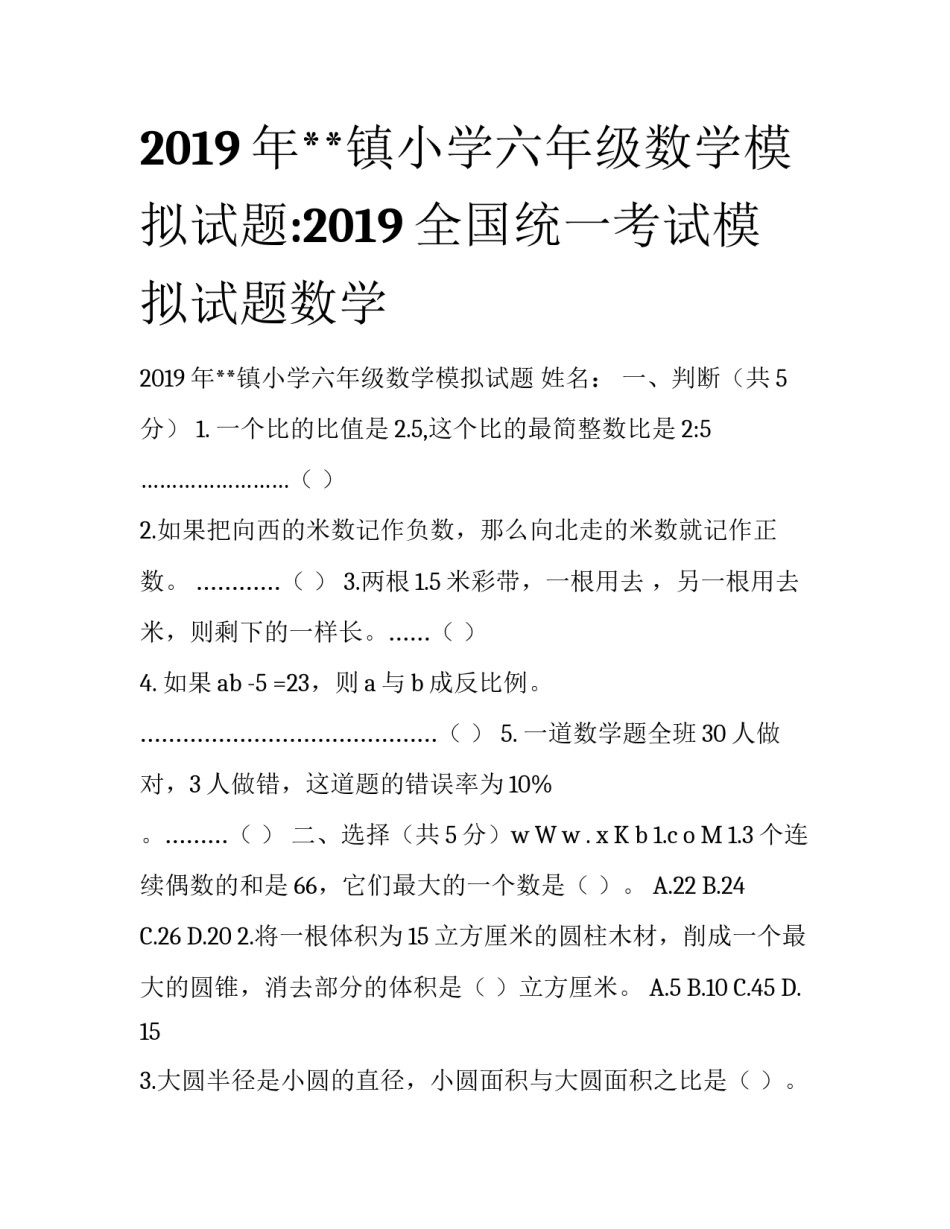 2019年**镇小学六年级数学模拟试题:2019全国统一考试模拟试题数学_第1页