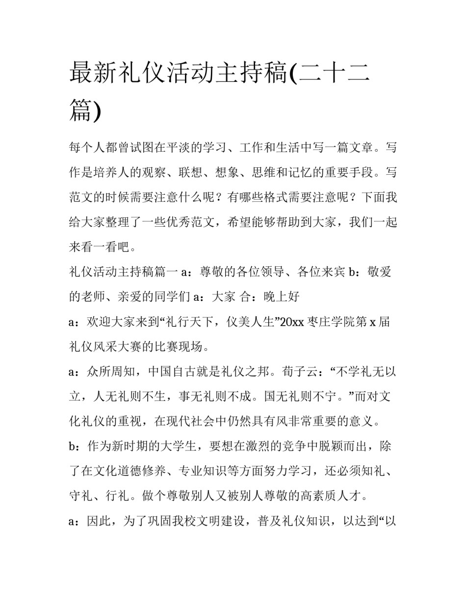 最新礼仪活动主持稿(二十二篇)_第1页