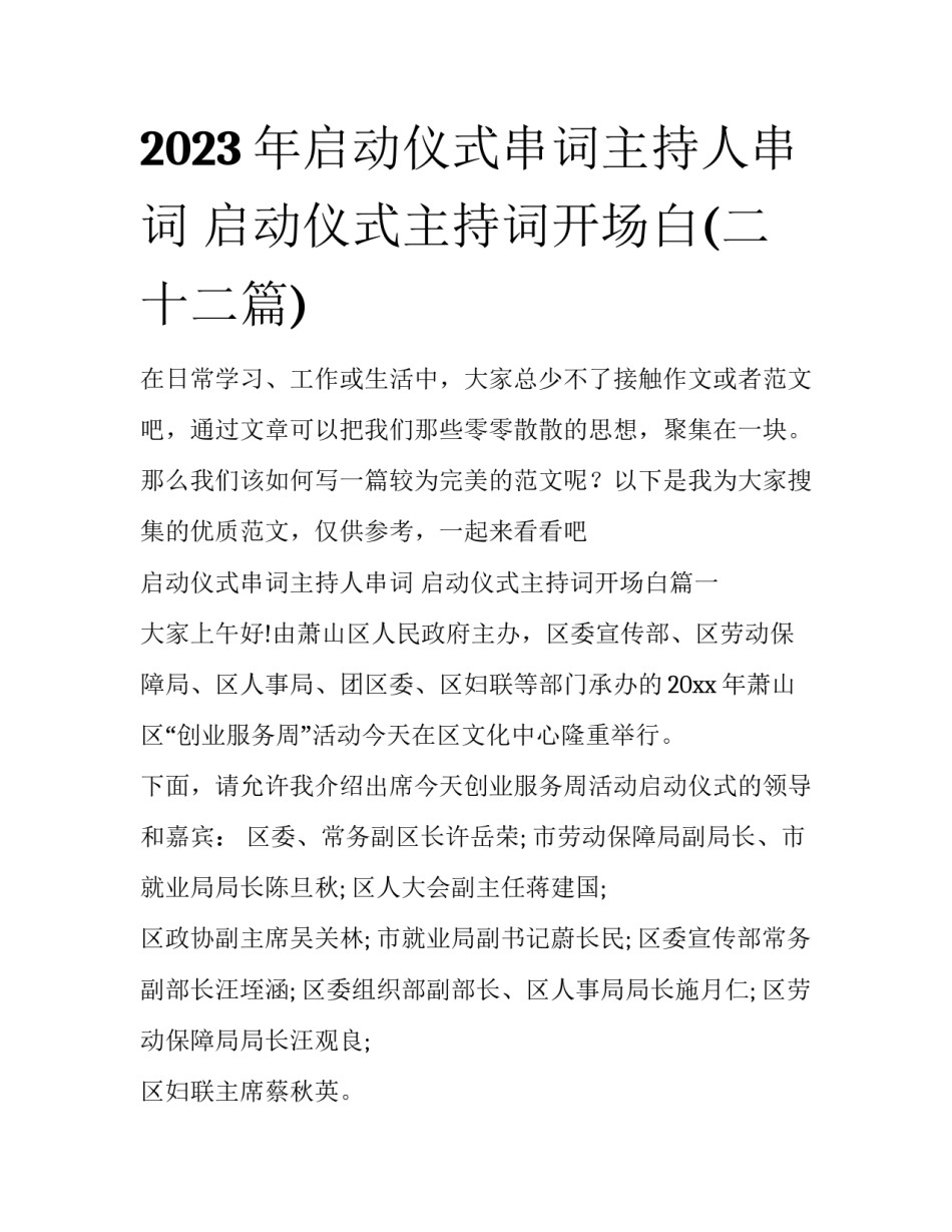 2023年启动仪式串词主持人串词 启动仪式主持词开场白(二十二篇)_第1页