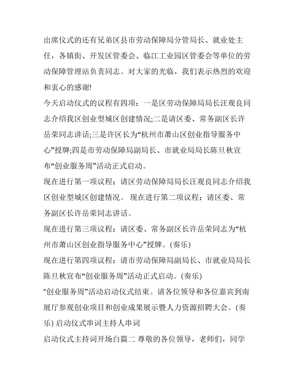 2023年启动仪式串词主持人串词 启动仪式主持词开场白(二十二篇)_第2页