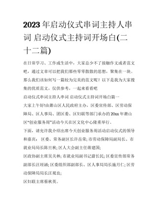 2023年启动仪式串词主持人串词 启动仪式主持词开场白(二十二篇)