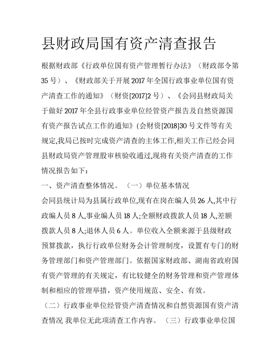 县财政局国有资产清查报告_第1页