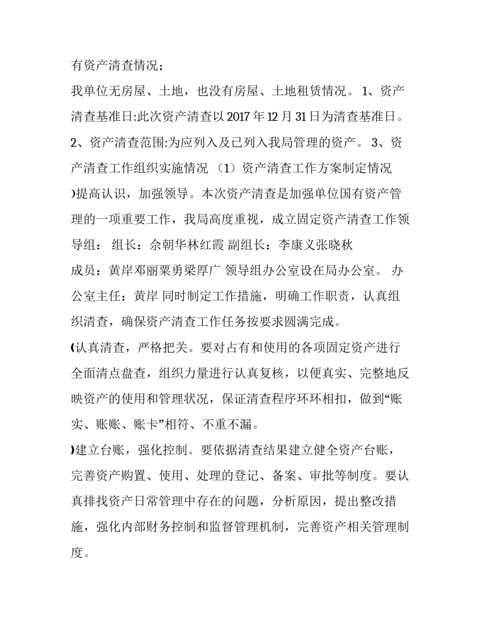 县财政局国有资产清查报告_第2页